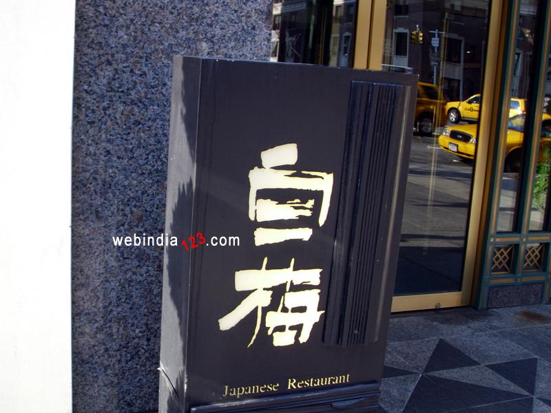 Japanese Restaurant, New York